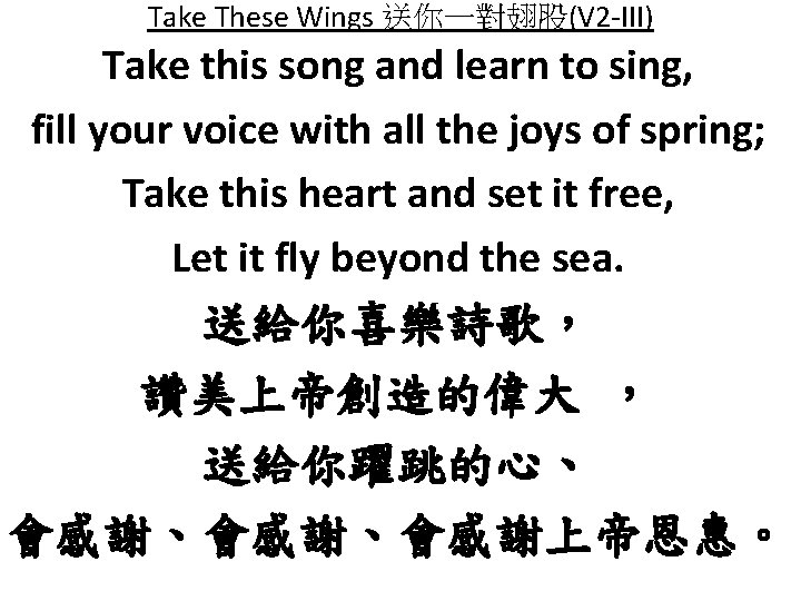 Take These Wings 送你一對翅股(V 2 -III) Take this song and learn to sing, fill