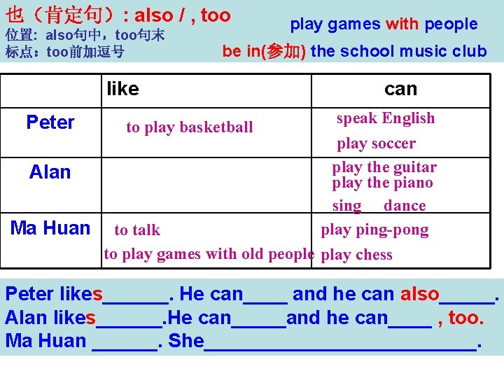 也（肯定句）: also / , too 2 a 位置: also句中，too句末 标点：too前加逗号 like play games with