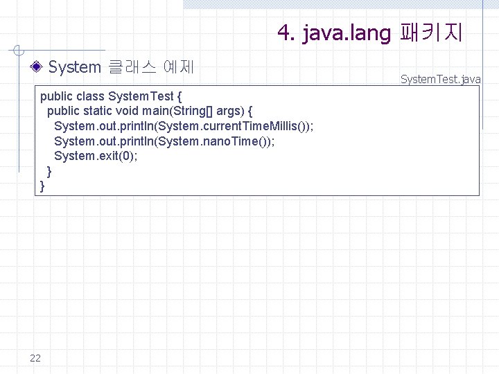 4. java. lang 패키지 System 클래스 예제 public class System. Test { public static