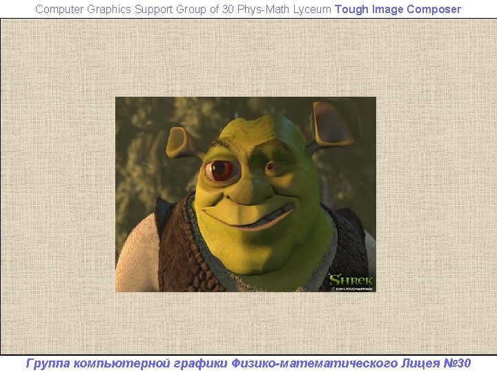Computer Graphics Support Group of 30 Phys-Math Lyceum Tough Image Composer Группа компьютерной графики