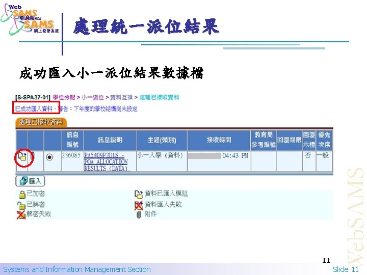 處理統一派位結果 成功匯入小一派位結果數據檔 11 Systems and Information Management Section Slide 11 