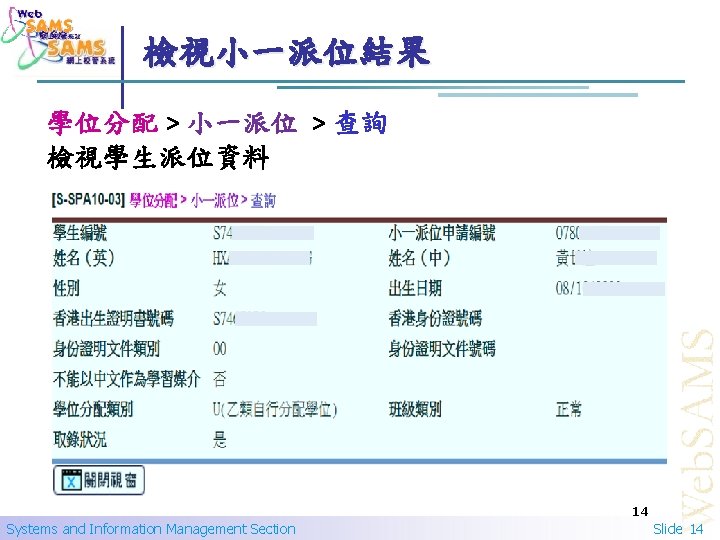 檢視小一派位結果 學位分配 > 小一派位 > 查詢 檢視學生派位資料 14 Systems and Information Management Section Slide