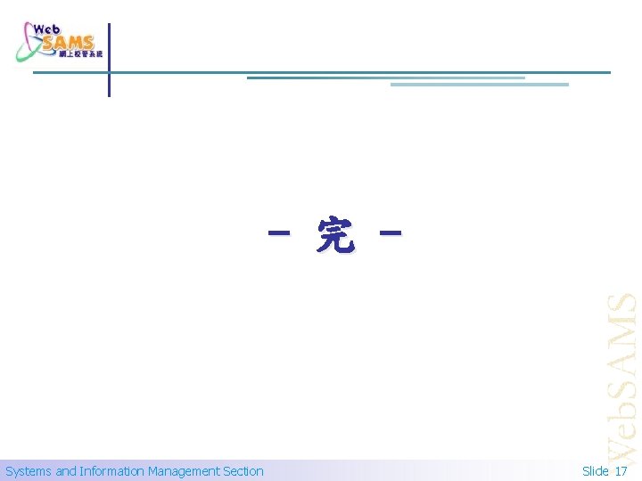 - 完 - Systems and Information Management Section Slide 17 