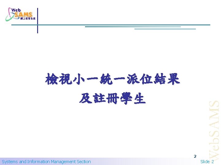 檢視小一統一派位結果 及註冊學生 2 Systems and Information Management Section Slide 2 