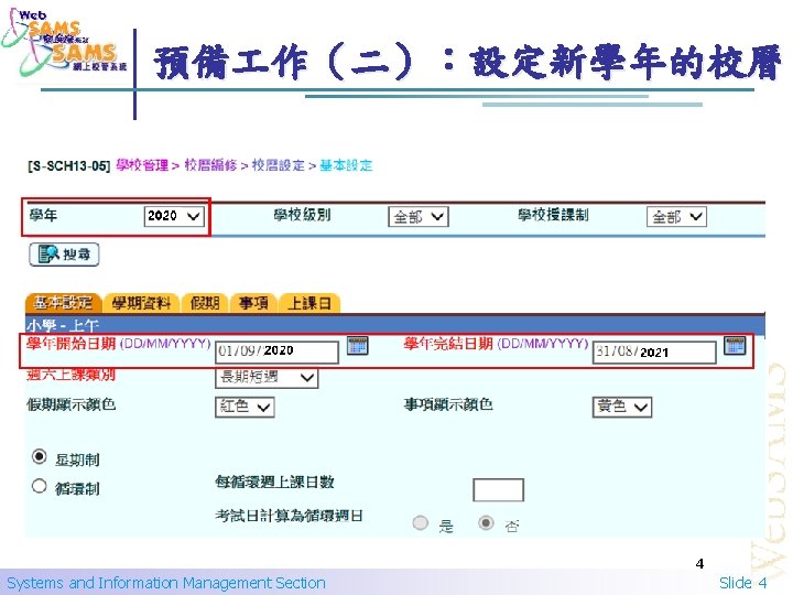 預備 作（二）：設定新學年的校曆 4 Systems and Information Management Section Slide 4 
