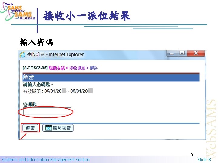 接收小一派位結果 輸入密碼 8 Systems and Information Management Section Slide 8 