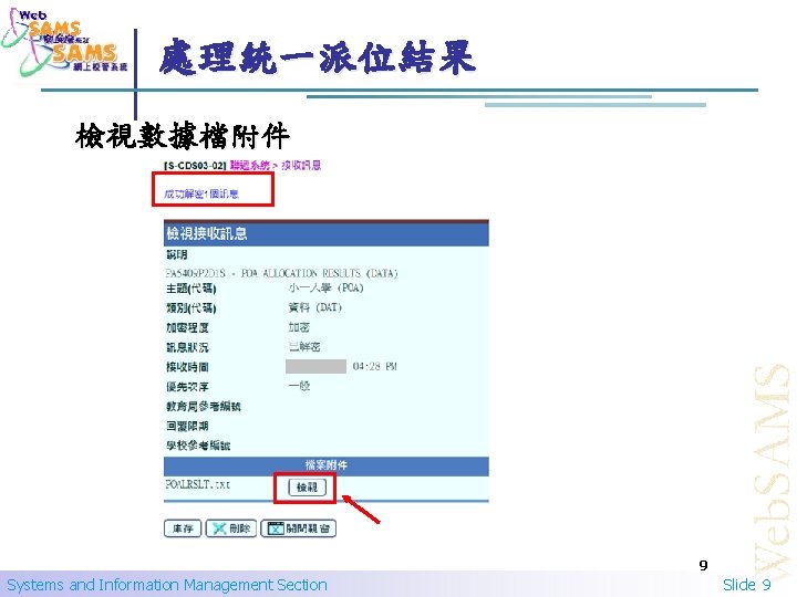處理統一派位結果 檢視數據檔附件 9 Systems and Information Management Section Slide 9 