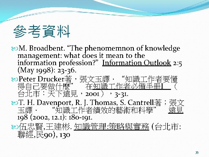 參考資料 M. Broadbent. “The phenomemnon of knowledge management: what does it mean to the