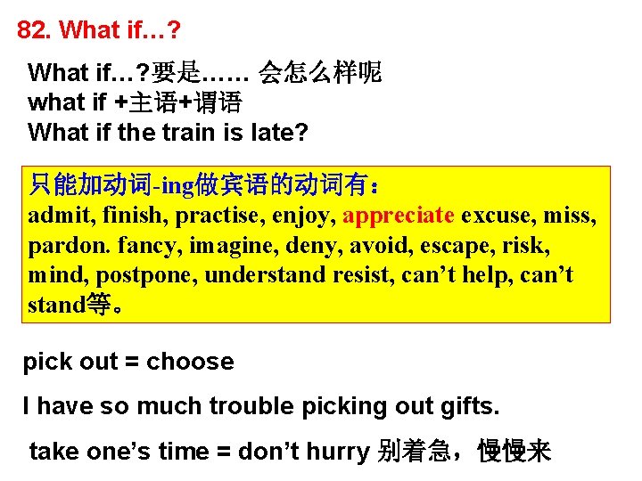 82. What if…? 要是…… 会怎么样呢 what if +主语+谓语 What if the train is late? 82. What if…? 要是…… 会怎么样呢 what if +主语+谓语 What if the train is late?