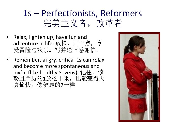 1 s – Perfectionists, Reformers 完美主义者，改革者 • Relax, lighten up, have fun and adventure