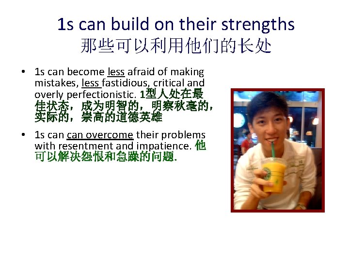 1 s can build on their strengths 那些可以利用他们的长处 • 1 s can become less