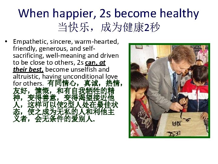 When happier, 2 s become healthy 当快乐，成为健康 2秒 • Empathetic, sincere, warm-hearted, friendly, generous,