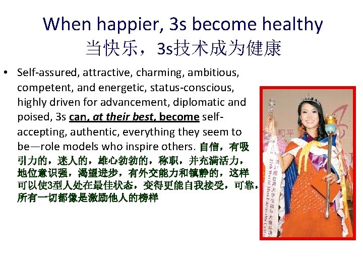 When happier, 3 s become healthy 当快乐，3 s技术成为健康 • Self-assured, attractive, charming, ambitious, competent,