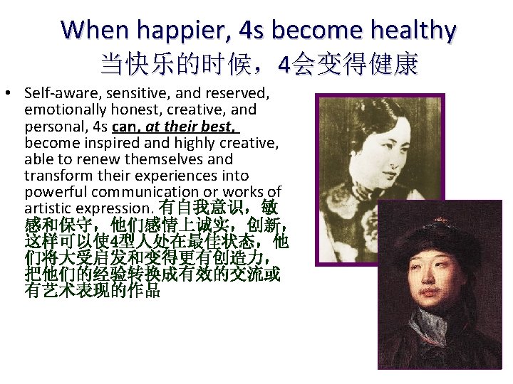 When happier, 4 s become healthy 当快乐的时候，4会变得健康 • Self-aware, sensitive, and reserved, emotionally honest,