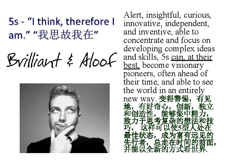 5 s - “I think, therefore I am. ” “我思故我在” Alert, insightful, curious, innovative,