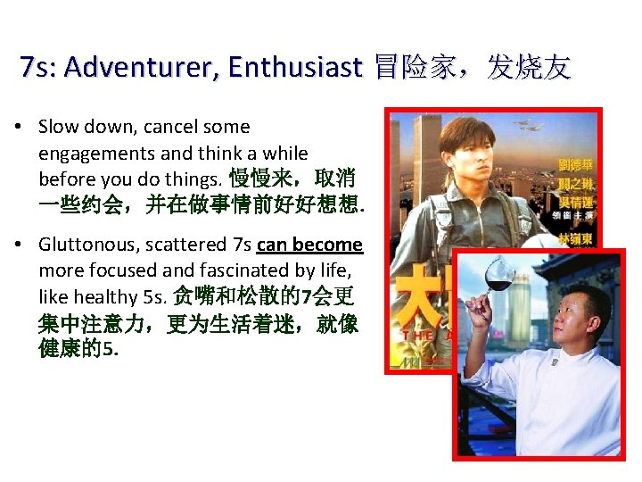 7 s: Adventurer, Enthusiast 冒险家，发烧友 • Slow down, cancel some engagements and think a