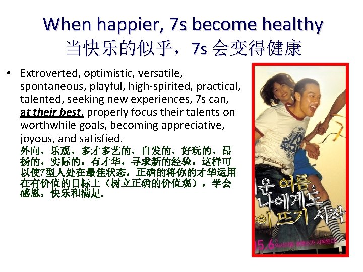 When happier, 7 s become healthy 当快乐的似乎，7 s 会变得健康 • Extroverted, optimistic, versatile, spontaneous,