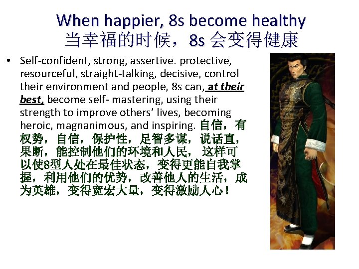 When happier, 8 s become healthy 当幸福的时候，8 s 会变得健康 • Self-confident, strong, assertive. protective,