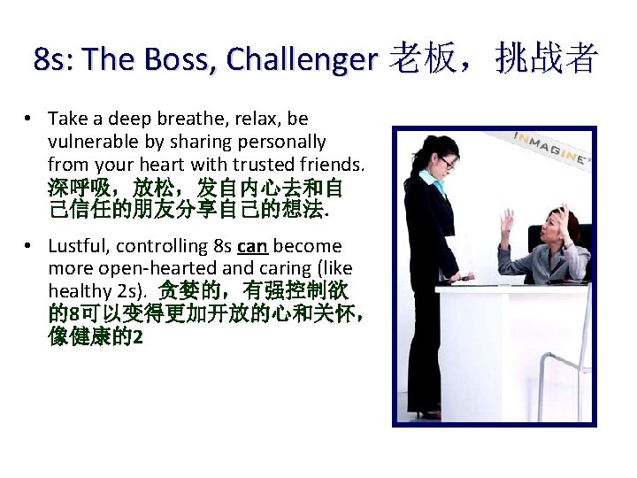 8 s: The Boss, Challenger 老板，挑战者 • Take a deep breathe, relax, be vulnerable