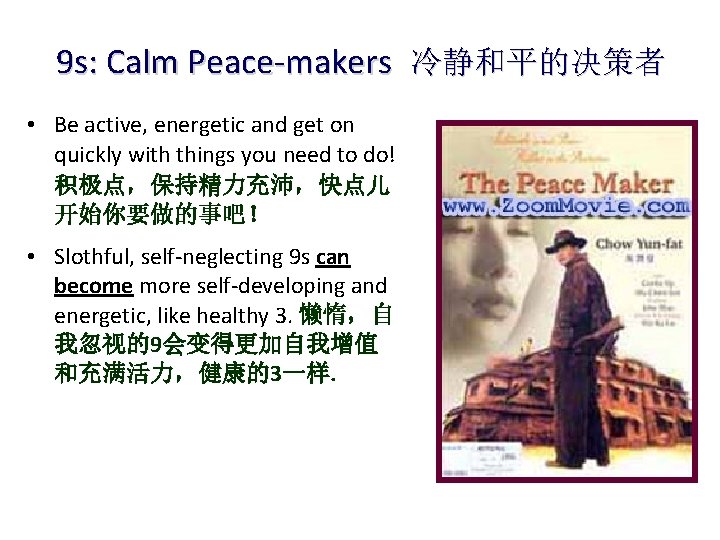 9 s: Calm Peace-makers 冷静和平的决策者 • Be active, energetic and get on quickly with