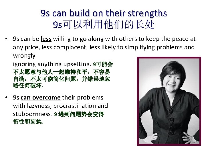 9 s can build on their strengths 9 s可以利用他们的长处 • 9 s can be