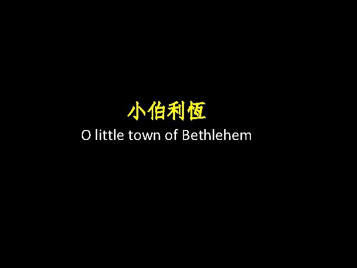小伯利恆 O little town of Bethlehem 