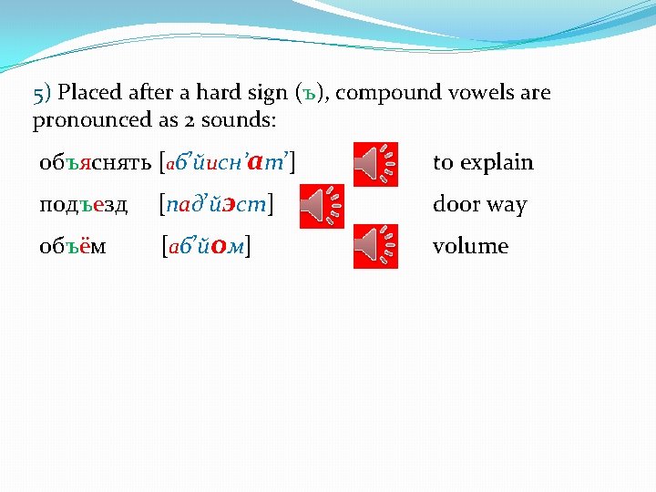 5) Placed after a hard sign (ъ), compound vowels are pronounced as 2 sounds: