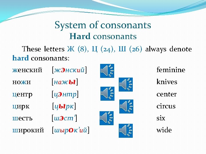 System of consonants Hard consonants These letters Ж (8), Ц (24), Ш (26) always