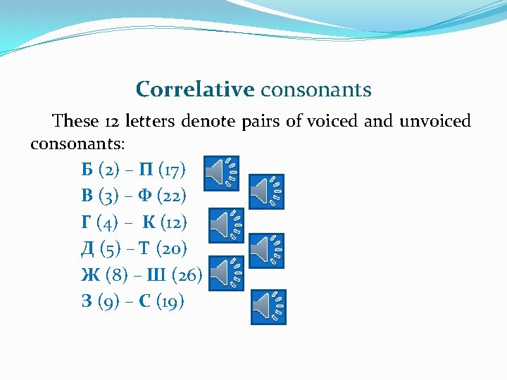Correlative consonants These 12 letters denote pairs of voiced and unvoiced consonants: Б (2)