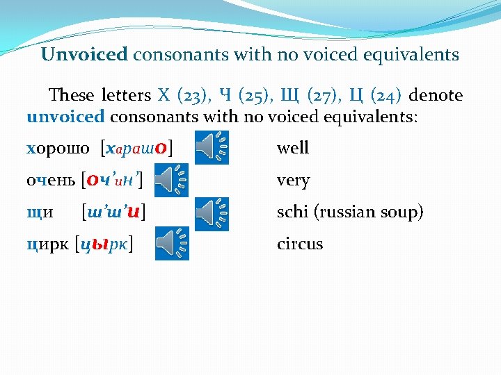 Unvoiced consonants with no voiced equivalents These letters Х (23), Ч (25), Щ (27),