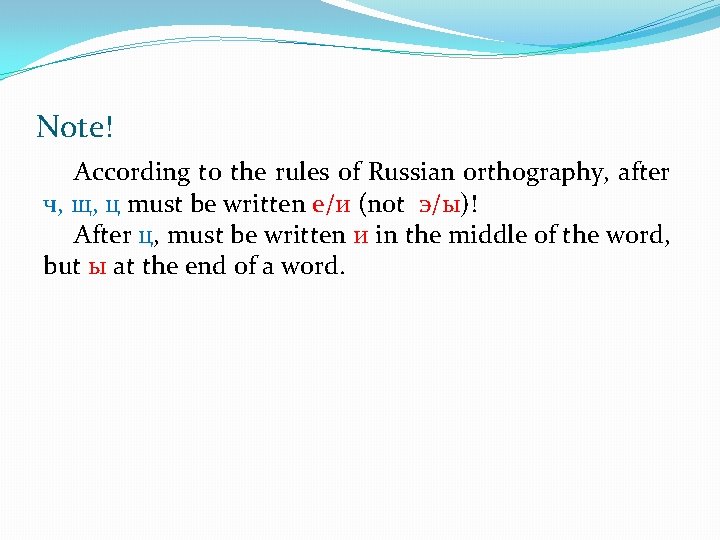 Note! According to the rules of Russian orthography, after ч, щ, ц must be