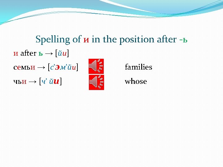 Spelling of и in the position after -ь и after ь → [йи] семьи