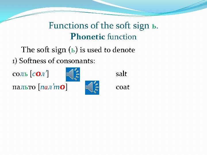 Functions of the soft sign ь. Phonetic function The soft sign (ь) is used