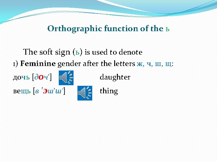 Orthographic function of the ь The soft sign (ь) is used to denote 1)