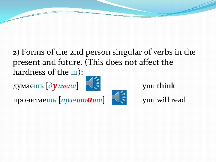 2) Forms of the 2 nd person singular of verbs in the present and