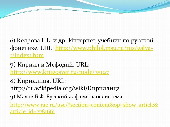 6) Кедрова Г. Е. и др. Интернет-учебник по русской фонетике. URL: http: //www. philol.