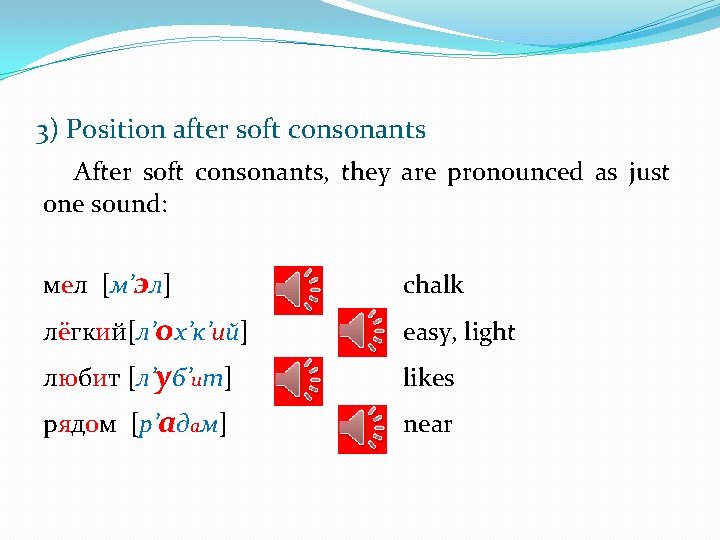 3) Position after soft consonants After soft consonants, they are pronounced as just one