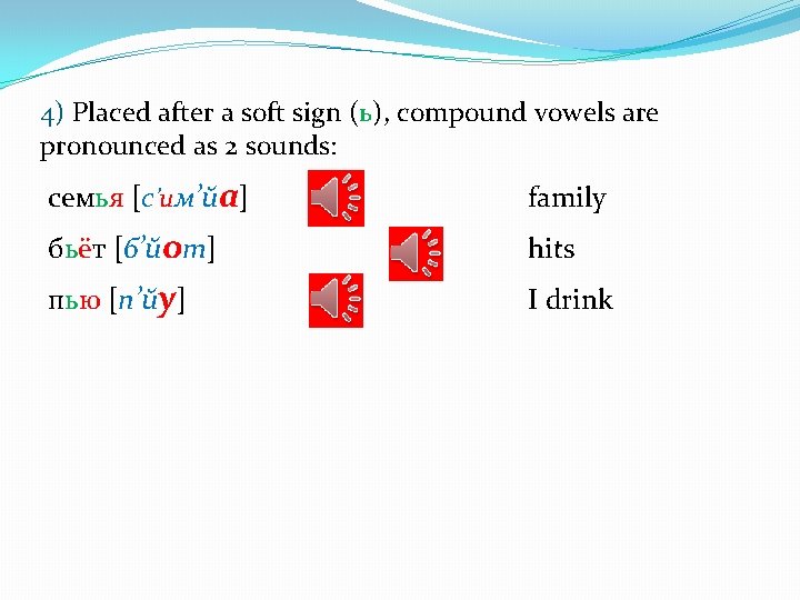 4) Placed after a soft sign (ь), compound vowels are pronounced as 2 sounds: