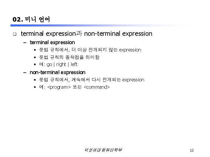 02. 미니 언어 q terminal expression과 non-terminal expression – terminal expression § 문법 규칙에서,