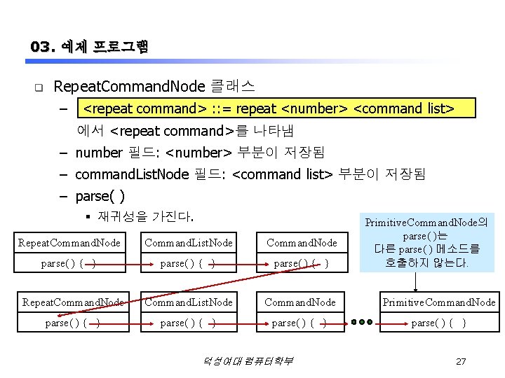 03. 예제 프로그램 q Repeat. Command. Node 클래스 – <repeat command> : : =