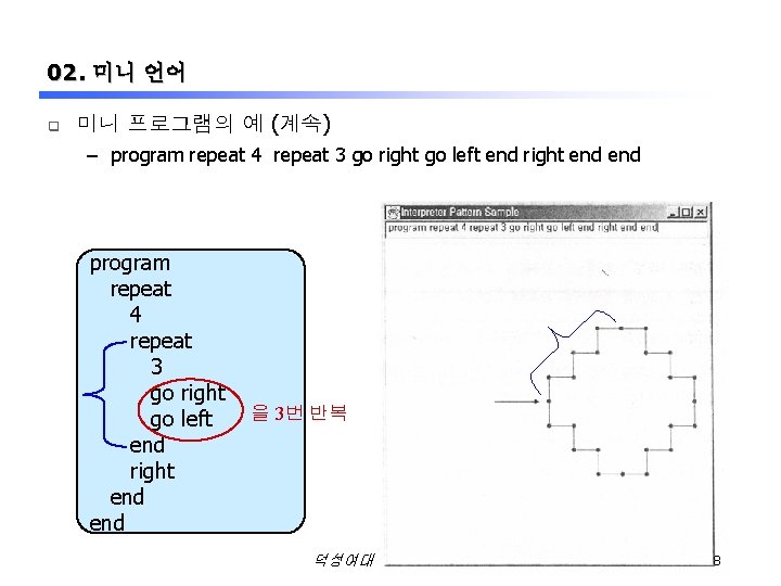 02. 미니 언어 q 미니 프로그램의 예 (계속) – program repeat 4 repeat 3