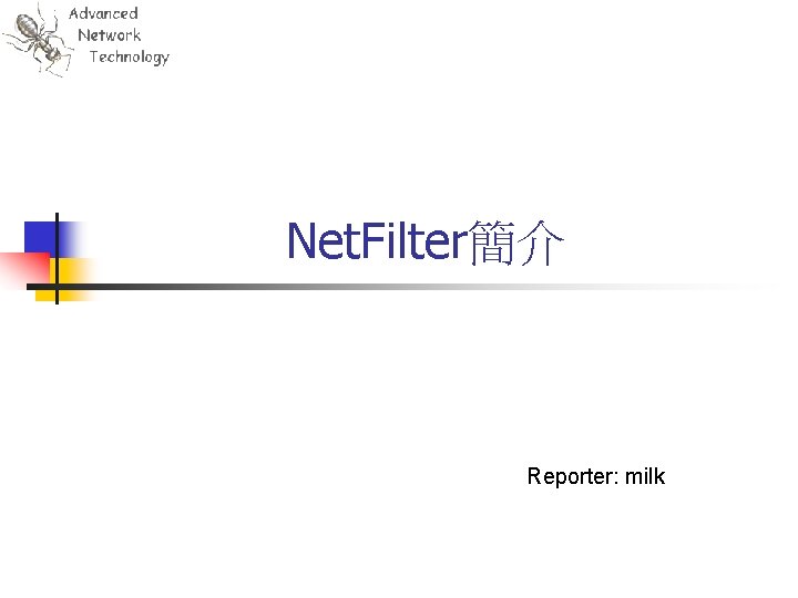 Net. Filter簡介 Reporter: milk 