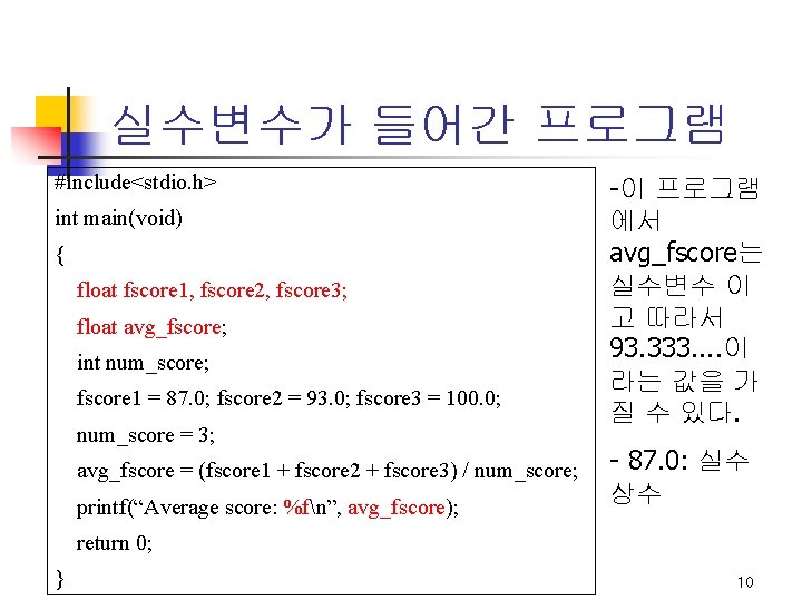 실수변수가 들어간 프로그램 #include<stdio. h> int main(void) { float fscore 1, fscore 2, fscore