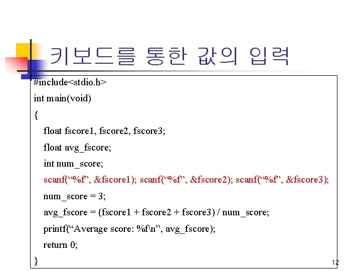 키보드를 통한 값의 입력 #include<stdio. h> int main(void) { float fscore 1, fscore 2,