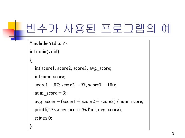 변수가 사용된 프로그램의 예 #include<stdio. h> int main(void) { int score 1, score 2,