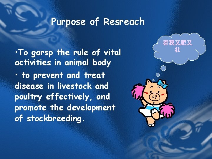 Purpose of Resreach • To garsp the rule of vital activities in animal body