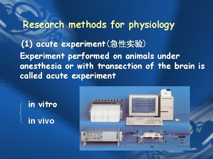 Research methods for physiology (1) acute experiment(急性实验) Experiment performed on animals under anesthesia or