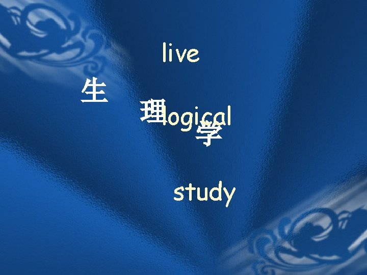 live 生 理logical 学 study 