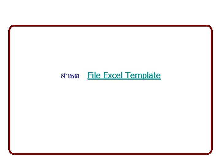 สาธต File Excel Template 