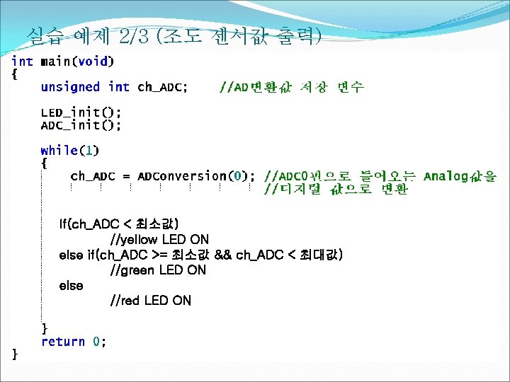 실습 예제 2/3 (조도 센서값 출력) If(ch_ADC < 최소값) //yellow LED ON else if(ch_ADC